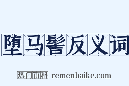 堕马髻反义词是什么意思的图片